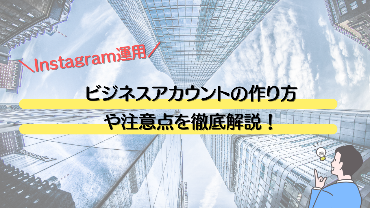 【Instagram】ビジネスアカウントの作り方や注意点を徹底解説