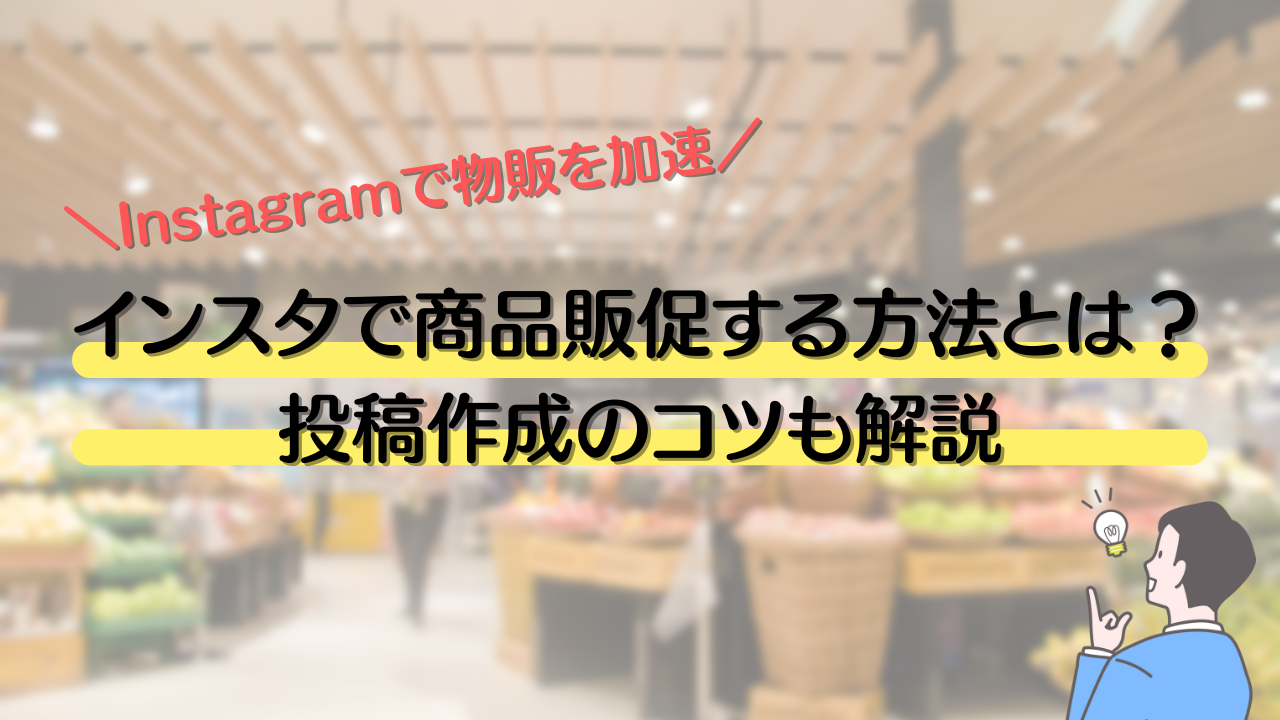 インスタで商品紹介して販促する方法とは？投稿作成のコツも解説