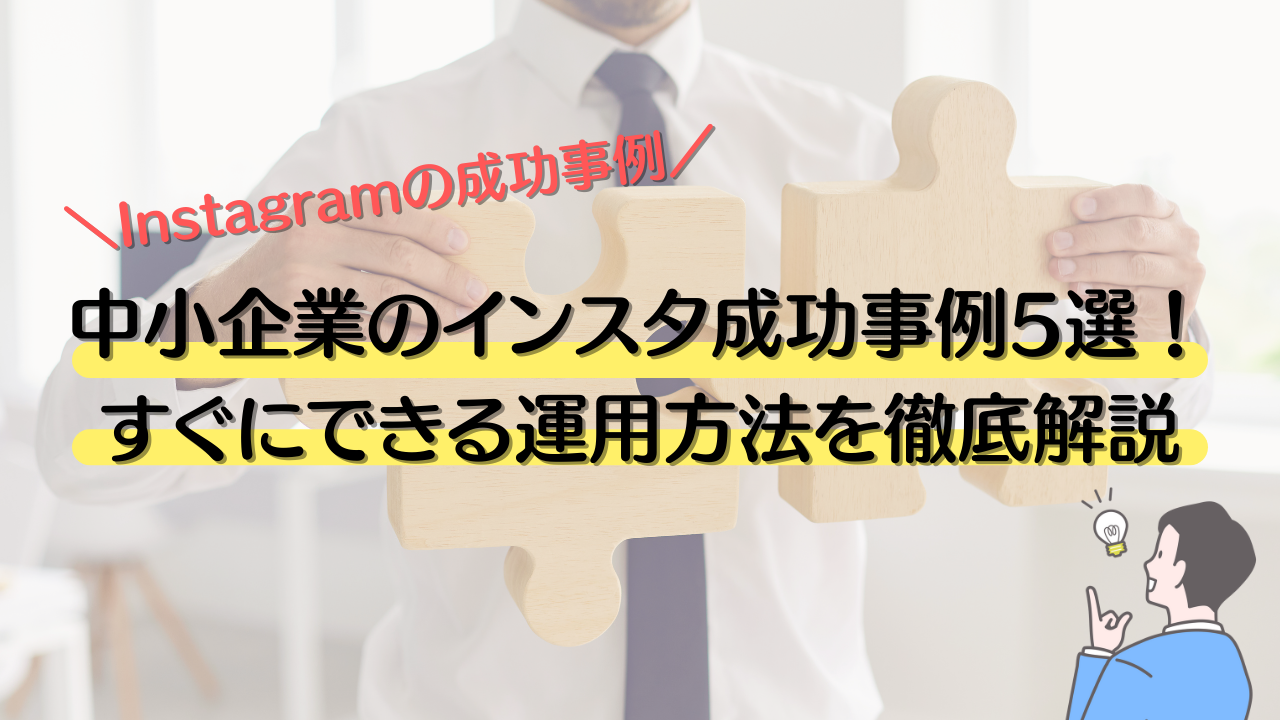 中小企業のインスタ成功事例5選！すぐにできる運用方法を徹底解説 Instaチェキblog